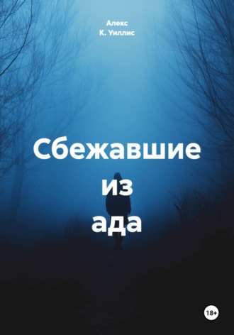 Сбежавшие из ада