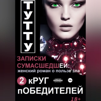 Записки сумасшедшей: женский роман о пользе зла. Книга 2. Круг победителей