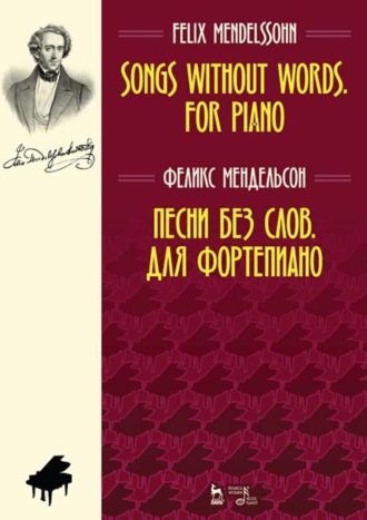 Песни без слов. Для фортепиано. Ноты. 7-е издание, стереотипное
