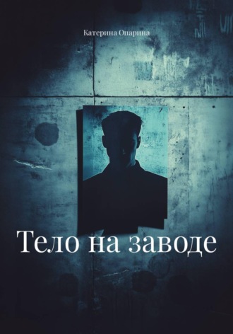 Тело на заводе