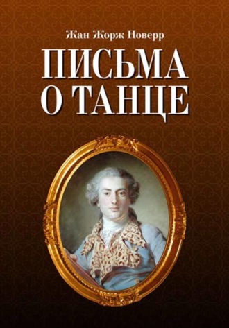 Письма о танце. 8-е издание, стереотипное