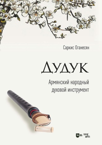 Дудук. Армянский народный духовой инструмент. Учебное пособие. 3-е издание, стереотипное