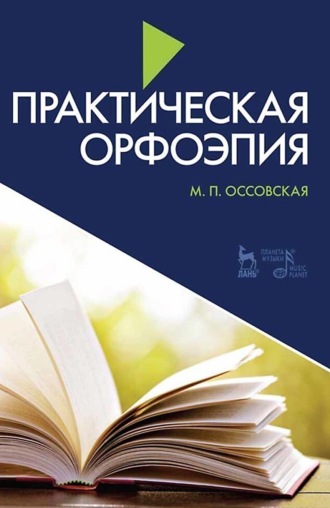 Практическая орфоэпия. Учебно-методическое пособие. 11-е издание, стереотипное