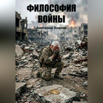 Философия Войны