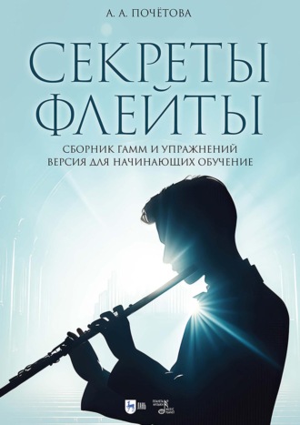 Секреты флейты. Сборник гамм и упражнений. Версия для начинающих обучение. Ноты