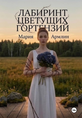 Лабиринт цветущих гортензий