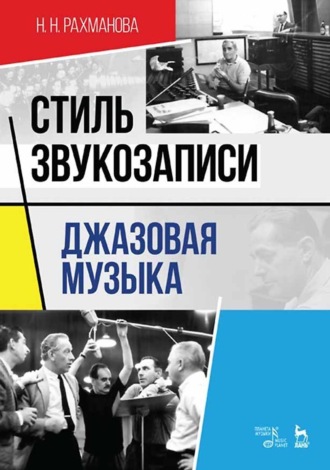 Стиль звукозаписи. Джазовая музыка. Учебное пособие. 6-е издание, стереотипное