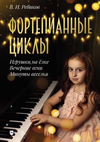 Фортепианные циклы. «Игрушки на ёлке», «Вечерние огни», «Минуты веселья». Ноты. 2-е издание, стереотипное
