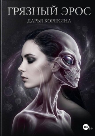 Грязный Эрос
