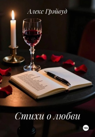 Стихи о любви