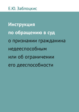 Инструкция по обращению в суд о признании гражданина недееспособным или об ограничении его дееспособности