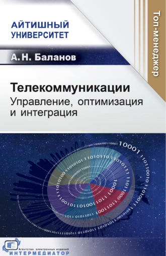 Телекоммуникации. Управление, оптимизация и интеграция