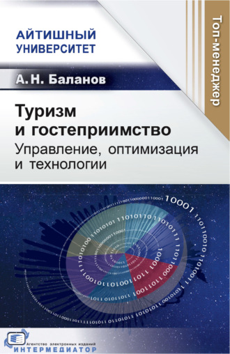 Туризм и гостеприимство. Управление, оптимизация и технологии