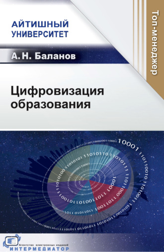 Цифровизация образования