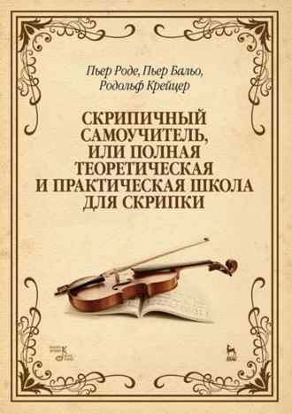 Скрипичный самоучитель, или Полная теоретическая и практическая школа для скрипки. Учебно-методическое пособие. 13-е издание, стереотипное