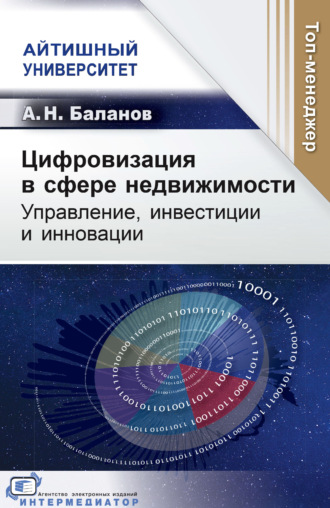 Цифровизация в сфере недвижимости. Управление, инвестиции и инновации
