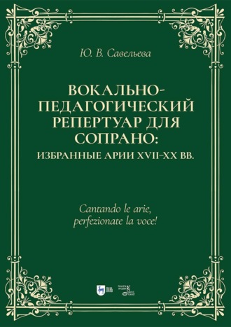 Вокально-педагогический репертуар для сопрано: избранные арии XVII–XX вв. Учебно-методическое пособие