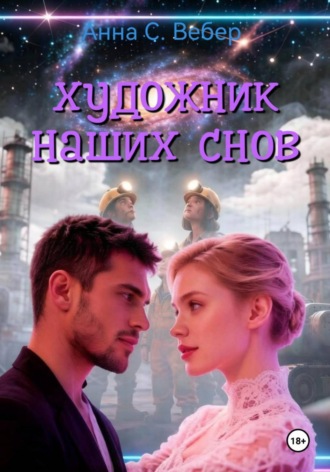 Художник  наших снов