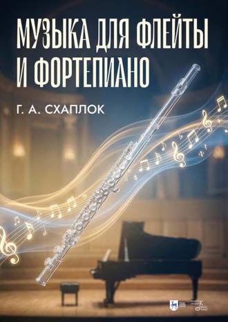 Музыка для флейты и фортепиано. Ноты