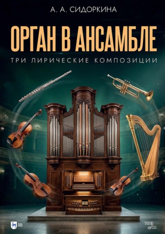Орган в ансамбле: три лирические композиции. Ноты