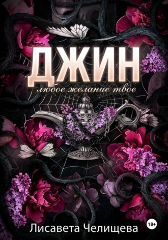 ДЖИН. Любое желание — твое