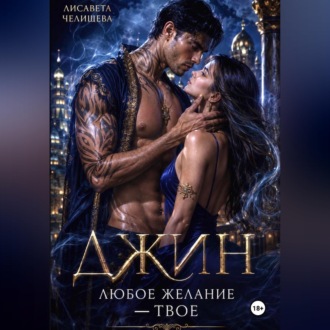 Джин. Любое желание — твое