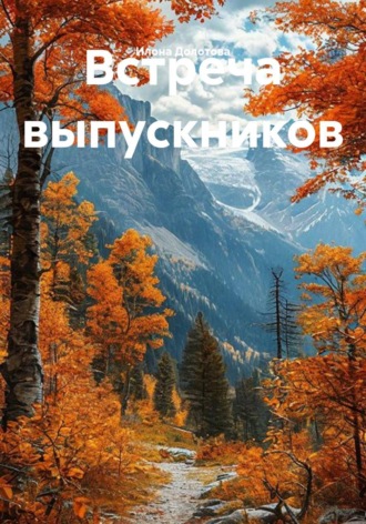 Встреча выпускников