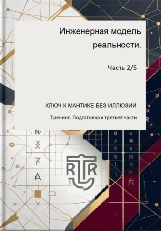 Инженераня модель ркальности. Часть 2/5. Ключ к мантике без иллюзий.