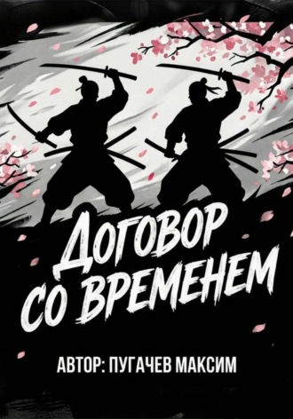 Договор со временем