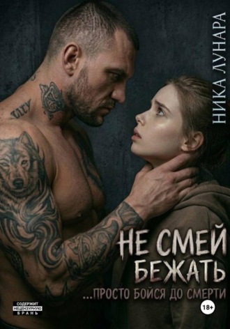 Не смей бежать... просто бойся до смерти