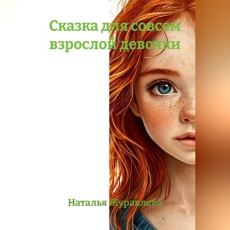 Сказка для совсем взрослой девочки