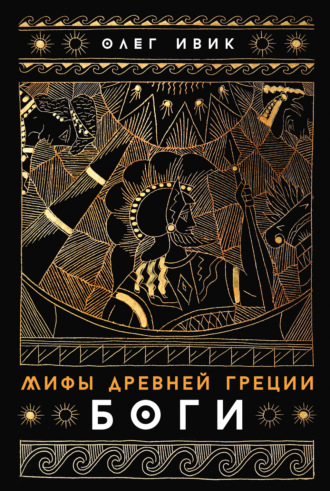 Мифы Древней Греции: Боги