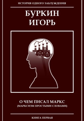 О чем писал Маркс (Марксизм, простыми словами)