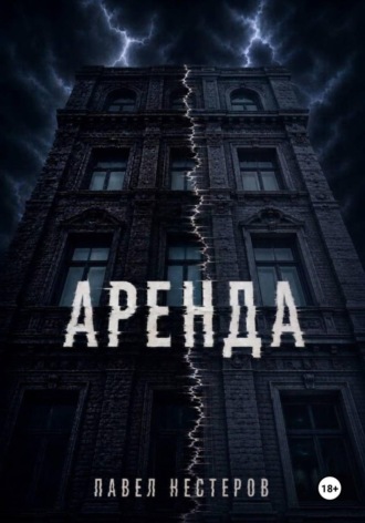 Аренда