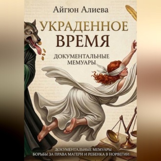 Украденное время