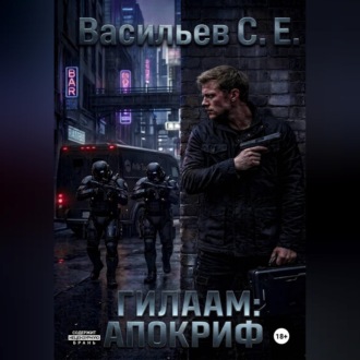 Гилаам: Апокриф