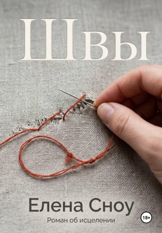 Швы. Роман об исцелении