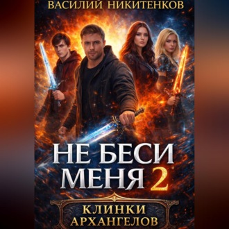 Не беси меня 2