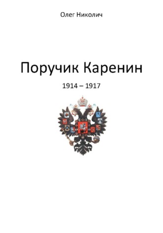 Поручик Каренин