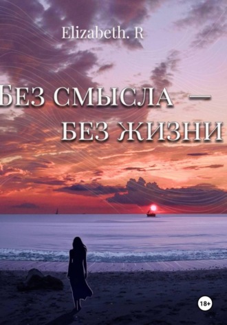 Без смысла - без жизни