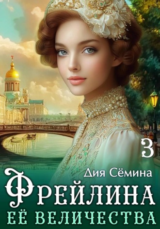 Фрейлина Её Величества