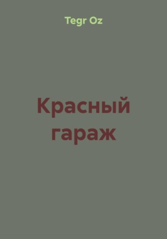 Красный гараж