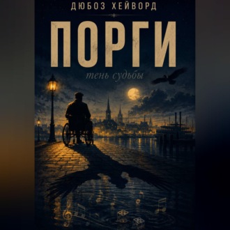 Порги. Тень судьбы