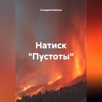 Натиск "Пустоты"