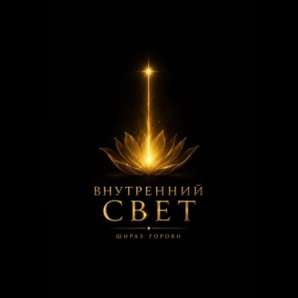 Внутренний свет
