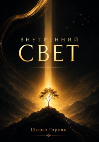 Внутренний свет