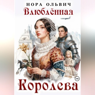 Влюблённая Королева