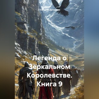 Легенда о Зеркальном Королевстве. Книга 9