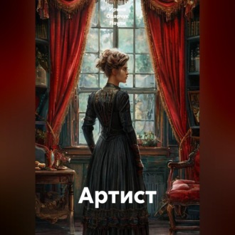 Артист