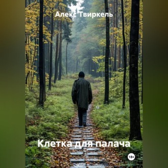 Клетка для палача